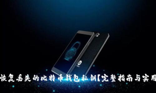 如何恢复丢失的比特币钱包私钥？完整指南与实用技巧