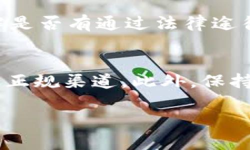   揭露TP钱包收币骗局：远离加密货币投资陷阱 / 
 guanjianci TP钱包, 收币骗局, 加密货币, 投资陷阱 /guanjianci 

随着区块链技术和加密货币的快速发展，TP钱包作为一款备受欢迎的数字资产管理工具，在近年来吸引了大量用户。然相伴而来的不仅有机遇，还有诸多风险，其中最为人诟病的便是各种收币骗局。本文将针对TP钱包收币骗局进行深入探讨，帮助投资者识别骗局，保护自己的资产安全。同时，我们将解答与此相关的五个重要问题，助您了解更多。

一、TP钱包概述
TP钱包，全名为“TokenPocket”，是一款支持多链的数字资产管理软件，用户可以在其上进行加密货币的存储、交易及管理。借助TP钱包，用户能够轻松访问去中心化金融（DeFi）产品、数字资产交易所以及各种基于区块链的应用。TP钱包的优点在于支持多种加密货币，界面友好，安全性高等特点，因此得到了广泛的应用。

二、TP钱包收币骗局的运作方式
在TP钱包中，收币骗局通常以投资机会的名义出现。这些骗局往往声称可以通过简单的操作获得高额收益，并要求用户将自己的加密货币转入所谓的投资平台。以下是一些常见的收币骗局运作方式：

1. **伪装成正规平台**: 骗子会模仿知名的投资平台，制作与真实网站相似的界面，让用户放松警惕，以为自己在进行正常的交易或投资。

2. **高额回报承诺**: 骗子通常会承诺短时间内获取高额回报，吸引用户进行投资，提升受害者的心理预期，导致他们盲目投入资金。

3. **社交工程手段**: 通过社交媒体或微信群等渠道，骗子会利用情感话术进行营销，诱导用户参与，让受害者信任并投资。

4. **设置复杂的提币条件**: 当用户投入资金后，骗子会设置诸多繁琐的条件或手续，使得用户无法提取本金和利润，最终导致资金损失。

三、如何识别TP钱包收币骗局
为保护自身财产安全，识别TP钱包收币骗局至关重要。以下是几个基本的方法：

1. **观察宣传内容**: 若出现“稳赚不赔”“短时间内翻倍”等夸大的宣传语，需提高警惕。这些往往是收币骗局的典型特征。

2. **核实平台资质**: 在进行投资前，应仔细核查平台的合法性及资质，可以通过官方网站、监管机构等渠道进行核实。

3. **查看用户评价和反馈**: 在社交平台上搜索该投资项目的用户评价，真实的用户反馈能够帮助判断其可信度。

4. **保护个人信息**: 不随意泄露个人信息及钱包地址，不通过未知链接下载任何应用程序，防止被盗取资金或信息。

四、常见的TP钱包收币骗局案例
在现实中，许多TP钱包收币骗局已经造成了大量投资者的损失。以下是几个典型案例：

1. **某项目以“区块链理财”名义诈骗**: 一些骗子宣称其项目与著名的科技公司或金融机构合作，愿意给予参与者丰厚的投资收益。然而，实际情况是这些“合作”并不存在。

2. **搭售名为“币圈基金”的伪项目：**骗取用户善意投资。在用户被动投资且无法提取资金后，骗子通过不断找借口解释市场波动，延缓用户取款，最终将投资者的资金卷走。

3. **利用QQ群进行诈骗**: 骗子在QQ群中创建“币圈交流群”，以交朋友为目的引诱用户投资，而实际上即便是给出的小额利润也是通过其他新用户的投资来实现的，形成了典型的庞氏骗局。

五、保护您投资的措施
为了避免成为TP钱包收币骗局的受害者，以下几个措施可以帮助保护您的投资：

1. **做好个人风险评估**: 在进行任何投资之前，保持冷静，进行全面风险评估，切勿盲目跟风。

2. **多方验证信息**: 在接收到投资建议信息时，务必对其进行全面的调查与验证，避免因缺乏充分了解而遭受损失。

3. **使用安全的钱包**: 在存储加密资产时，应选择信誉良好的钱包，避免使用不知名或未经验证的应用程序。

4. **培养安全意识**: 关注网络安全知识的学习，了解各种骗局的运营模式，以提高辨别能力。

六、相关问题的解答

1. TP钱包有哪些安全保障措施？
TP钱包为用户提供了多层次的安全保障，包括数据加密技术、私钥管理、和多重身份验证机制。这些措施确保用户信息和资金安全，并能够有效减少被盗和丢失的风险。理解TP钱包的安全措施，可以帮助用户在存储和交易加密资产时保持谨慎。

2. 如何提高个人在加密货币投资中的安全性？
提高个人在加密货币投资中的安全性，可以从以下几个方面入手：设置复杂的密码、开启双重身份验证、定期更新密码、不轻信社交媒体上的投资建议、不点击不明链接等。在投资前应充分了解投资项目，并养成随时检查投资工具的习惯。

3. 收币骗局的法律后果是什么？
收币骗局不仅对受害者造成经济损失，也对整个加密市场造成负面影响。犯下收币骗局的犯罪分子将面临法律责任，包括但不限于诈骗罪、洗钱罪等，遭到的惩罚严重可能包括监禁、罚款等。此外，受害者可以通过合法渠道寻求赔偿，咨询法律专业人士也是应对这一问题的重要一步。

4. 如何挽回在TP钱包收币骗局中的损失？
挽回在TP钱包收币骗局中的损失并不容易，但可以采取一定的措施。首先，应当保留所有交易记录和相关证据，及时向当地有关部门报案。其次，寻求法律咨询，了解是否有通过法律途径追索资金的可能。同时，可以向加密货币相关的社群汇报，提醒他人，避免更多的人受骗。

5. 如何辨别真假TP钱包？
辨别真假TP钱包的关键在于仔细核查其官方网站下载链接、用户评价、社区反馈以及与其他真实钱包之间的对比。建议用户在官网下载应用，并确保钱包操作来自正规渠道。此外，保持对钱包软件更新版本的信息关注，确保应用及时更新，增强安全性。

通过全面了解TP钱包收币骗局的相关问题和应对措施，希望能够为广大投资者提供实用的指导和警示，保护自己的资产安全，远离投资陷阱。