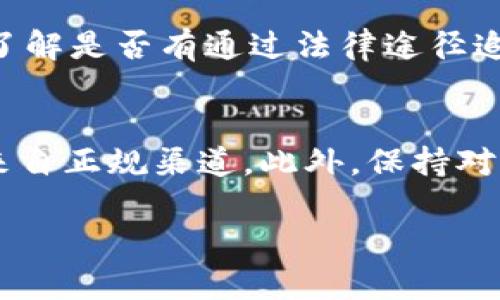   揭露TP钱包收币骗局：远离加密货币投资陷阱 / 
 guanjianci TP钱包, 收币骗局, 加密货币, 投资陷阱 /guanjianci 

随着区块链技术和加密货币的快速发展，TP钱包作为一款备受欢迎的数字资产管理工具，在近年来吸引了大量用户。然相伴而来的不仅有机遇，还有诸多风险，其中最为人诟病的便是各种收币骗局。本文将针对TP钱包收币骗局进行深入探讨，帮助投资者识别骗局，保护自己的资产安全。同时，我们将解答与此相关的五个重要问题，助您了解更多。

一、TP钱包概述
TP钱包，全名为“TokenPocket”，是一款支持多链的数字资产管理软件，用户可以在其上进行加密货币的存储、交易及管理。借助TP钱包，用户能够轻松访问去中心化金融（DeFi）产品、数字资产交易所以及各种基于区块链的应用。TP钱包的优点在于支持多种加密货币，界面友好，安全性高等特点，因此得到了广泛的应用。

二、TP钱包收币骗局的运作方式
在TP钱包中，收币骗局通常以投资机会的名义出现。这些骗局往往声称可以通过简单的操作获得高额收益，并要求用户将自己的加密货币转入所谓的投资平台。以下是一些常见的收币骗局运作方式：

1. **伪装成正规平台**: 骗子会模仿知名的投资平台，制作与真实网站相似的界面，让用户放松警惕，以为自己在进行正常的交易或投资。

2. **高额回报承诺**: 骗子通常会承诺短时间内获取高额回报，吸引用户进行投资，提升受害者的心理预期，导致他们盲目投入资金。

3. **社交工程手段**: 通过社交媒体或微信群等渠道，骗子会利用情感话术进行营销，诱导用户参与，让受害者信任并投资。

4. **设置复杂的提币条件**: 当用户投入资金后，骗子会设置诸多繁琐的条件或手续，使得用户无法提取本金和利润，最终导致资金损失。

三、如何识别TP钱包收币骗局
为保护自身财产安全，识别TP钱包收币骗局至关重要。以下是几个基本的方法：

1. **观察宣传内容**: 若出现“稳赚不赔”“短时间内翻倍”等夸大的宣传语，需提高警惕。这些往往是收币骗局的典型特征。

2. **核实平台资质**: 在进行投资前，应仔细核查平台的合法性及资质，可以通过官方网站、监管机构等渠道进行核实。

3. **查看用户评价和反馈**: 在社交平台上搜索该投资项目的用户评价，真实的用户反馈能够帮助判断其可信度。

4. **保护个人信息**: 不随意泄露个人信息及钱包地址，不通过未知链接下载任何应用程序，防止被盗取资金或信息。

四、常见的TP钱包收币骗局案例
在现实中，许多TP钱包收币骗局已经造成了大量投资者的损失。以下是几个典型案例：

1. **某项目以“区块链理财”名义诈骗**: 一些骗子宣称其项目与著名的科技公司或金融机构合作，愿意给予参与者丰厚的投资收益。然而，实际情况是这些“合作”并不存在。

2. **搭售名为“币圈基金”的伪项目：**骗取用户善意投资。在用户被动投资且无法提取资金后，骗子通过不断找借口解释市场波动，延缓用户取款，最终将投资者的资金卷走。

3. **利用QQ群进行诈骗**: 骗子在QQ群中创建“币圈交流群”，以交朋友为目的引诱用户投资，而实际上即便是给出的小额利润也是通过其他新用户的投资来实现的，形成了典型的庞氏骗局。

五、保护您投资的措施
为了避免成为TP钱包收币骗局的受害者，以下几个措施可以帮助保护您的投资：

1. **做好个人风险评估**: 在进行任何投资之前，保持冷静，进行全面风险评估，切勿盲目跟风。

2. **多方验证信息**: 在接收到投资建议信息时，务必对其进行全面的调查与验证，避免因缺乏充分了解而遭受损失。

3. **使用安全的钱包**: 在存储加密资产时，应选择信誉良好的钱包，避免使用不知名或未经验证的应用程序。

4. **培养安全意识**: 关注网络安全知识的学习，了解各种骗局的运营模式，以提高辨别能力。

六、相关问题的解答

1. TP钱包有哪些安全保障措施？
TP钱包为用户提供了多层次的安全保障，包括数据加密技术、私钥管理、和多重身份验证机制。这些措施确保用户信息和资金安全，并能够有效减少被盗和丢失的风险。理解TP钱包的安全措施，可以帮助用户在存储和交易加密资产时保持谨慎。

2. 如何提高个人在加密货币投资中的安全性？
提高个人在加密货币投资中的安全性，可以从以下几个方面入手：设置复杂的密码、开启双重身份验证、定期更新密码、不轻信社交媒体上的投资建议、不点击不明链接等。在投资前应充分了解投资项目，并养成随时检查投资工具的习惯。

3. 收币骗局的法律后果是什么？
收币骗局不仅对受害者造成经济损失，也对整个加密市场造成负面影响。犯下收币骗局的犯罪分子将面临法律责任，包括但不限于诈骗罪、洗钱罪等，遭到的惩罚严重可能包括监禁、罚款等。此外，受害者可以通过合法渠道寻求赔偿，咨询法律专业人士也是应对这一问题的重要一步。

4. 如何挽回在TP钱包收币骗局中的损失？
挽回在TP钱包收币骗局中的损失并不容易，但可以采取一定的措施。首先，应当保留所有交易记录和相关证据，及时向当地有关部门报案。其次，寻求法律咨询，了解是否有通过法律途径追索资金的可能。同时，可以向加密货币相关的社群汇报，提醒他人，避免更多的人受骗。

5. 如何辨别真假TP钱包？
辨别真假TP钱包的关键在于仔细核查其官方网站下载链接、用户评价、社区反馈以及与其他真实钱包之间的对比。建议用户在官网下载应用，并确保钱包操作来自正规渠道。此外，保持对钱包软件更新版本的信息关注，确保应用及时更新，增强安全性。

通过全面了解TP钱包收币骗局的相关问题和应对措施，希望能够为广大投资者提供实用的指导和警示，保护自己的资产安全，远离投资陷阱。