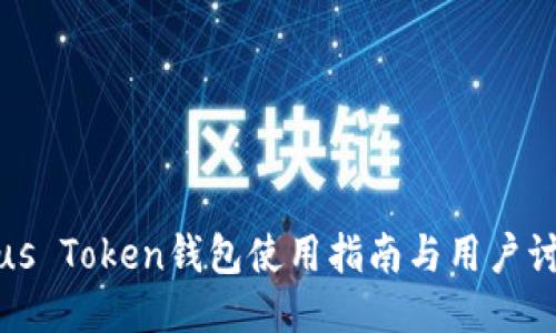 Plus Token钱包使用指南与用户讨论