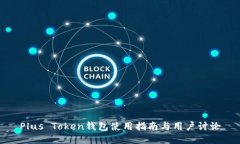 Plus Token钱包使用指南与用