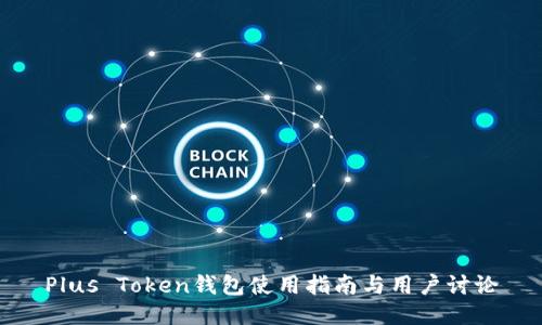 Plus Token钱包使用指南与用户讨论