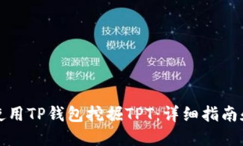 如何使用TP钱包挖掘TPT：详细指南和技巧