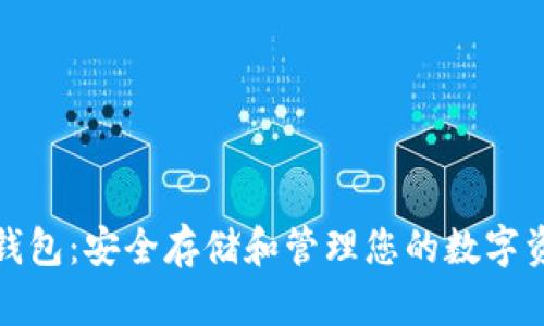 比特龙比特币钱包：安全存储和管理您的数字资产的最佳选择