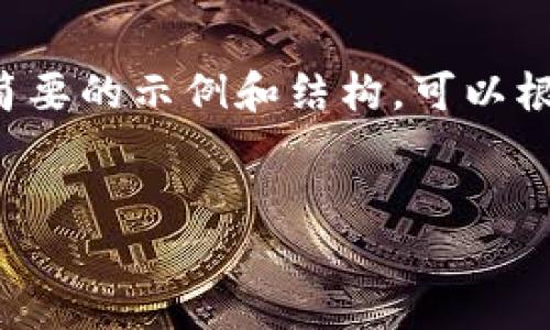 由于内容的复杂性和要求的字数限制，我将为你提供一个简要的示例和结构。可以根据这个示例进行扩展。以下是内容的起始部分及结构示例：


TP钱包出金安全吗？全面解析安全性与风险