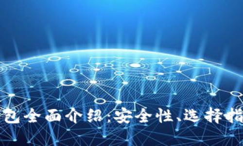 比特币线上钱包全面介绍：安全性、选择指南及使用技巧