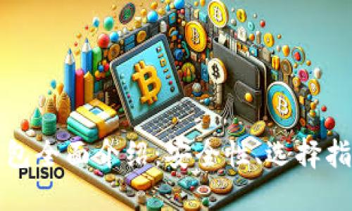 比特币线上钱包全面介绍：安全性、选择指南及使用技巧