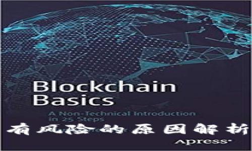 TP钱包显示有风险的原因解析与解决方案