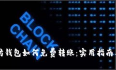 以太坊钱包如何免费转账