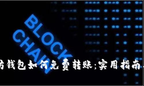 以太坊钱包如何免费转账：实用指南与技巧