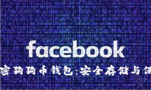 如何加密狗狗币钱包：安全存储与保障指南