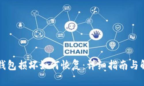 比特币钱包损坏如何恢复：详细指南与解决方案