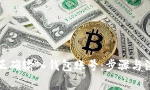 比特币如何正确输入钱包账号：步骤与注意事项详解