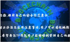 jiaotiTP钱包过期解决方案与