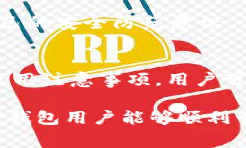 jiaotiTP钱包过期解决方案与注意事项/jiaoti
TP钱包, 钱包过期, 数字资产, 区块链安全/guanjianci

一、TP钱包简介
TP钱包是一个专注于数字资产管理的多链钱包，它支持多种主流区块链，其用户界面友好，能够方便用户进行数字货币的存储、转账和交易。TP钱包致力于为用户提供安全、高效、便捷的数字资产管理服务，用户可通过手机应用或者桌面应用来访问他们的数字资产。

随着区块链技术的不断发展，越来越多的人开始使用数字钱包来管理他们的加密资产。然而，用户在使用TP钱包的过程中，可能会遇到钱包过期的问题，这将直接影响到他们资金的安全和可用性。

二、什么是TP钱包过期？
TP钱包过期是指用户在钱包中设置的某些功能或服务因未及时更新或维护而失效。通常情况下，钱包的过期问题可能与应用程序的版本更新、安全协议的修改或是用户本身未及时维护钱包信息有关。

例如，如果用户下载了TP钱包的某一版本，而该版本在一段时间后未能进行必要的更新，这时可能会出现安全漏洞，导致钱包无法正常使用，甚至影响资产的安全。

三、TP钱包过期的常见原因
1. 应用程序版本未更新：
TP钱包的开发者会定期发布新版本，以修复现有的漏洞或引入新的功能。如果用户未将钱包更新至最新版本，可能会导致钱包出现“过期”现象，无法继续使用。

2. 密钥管理不当：
TP钱包使用私钥来保障用户的资产安全，如果用户未能妥善管理自己的私钥，或者私钥丢失，可能导致钱包无法访问，形成“过期”状态。

3. 安全协议的变更：
随着技术的更新换代，钱包的安全协议也会不断演进。如果用户未按照最新的安全协议使用钱包，可能会导致钱包无法正常工作。

4. 用户操作不当：
一些用户在使用TP钱包时，可能对操作流程不够熟悉，导致错误设置，造成钱包访问困难。

四、如何解决TP钱包过期问题
对于TP钱包过期的问题，用户可以通过以下几种方式进行解决：

1. 更新TP钱包至最新版本：
用户可以前往手机应用商店或者官网下载TP钱包的最新版本，确保使用的是官方发布的最新版本，从而避免因版本过旧造成的安全隐患及功能失效。

2. 备份和恢复私钥：
在钱包使用过程中，用户应定期备份自己的私钥，以防止因意外丢失而造成钱包无法访问。如果私钥丢失，可通过恢复助记词恢复钱包。

3. 了解安全协议：
用户应主动了解钱包更新的安全协议及操作流程，及时调整自己的使用方式，避免因不符合最新标准而导致的无法访问；如果有疑问，可以访问TP钱包的官方网站或者用户社区寻求帮助。

五、TP钱包使用注意事项
在使用TP钱包时，用户需要注意以下几个方面：

1. 定期更新钱包：确保自己使用的TP钱包始终保持在最新版本，定期查看应用商店的更新信息，及时下载更新。

2. 妥善管理私钥：私钥是钱包的重要保护措施，用户应妥善保管，同时避免在不安全的环境中进行私钥的备份和恢复。

3. 谨慎操作：用户在操作钱包时，应仔细阅读相关提示，确保自己的操作不带来不必要的风险，尤其是在进行转账和交易时。

六、常见问题及解答

1. TP钱包无法打开，显示过期该怎么办？
如果TP钱包无法打开，并显示过期，则可以尝试以下几种方法解决：
首先，确保您的设备尚未丢失或故障。检查您的手机或电脑是否正常工作，在确保设备正常的状态下，尝试直接从应用商店或TP钱包官方网站重新下载并安装最新版本。如果已经更新但仍旧无法打开，请考虑卸载并重新安装应用，在安装过程中确保选择了可信的源下载。
其次，用户可查看TP钱包的社区论坛或官方说明，了解其它用户是否遇到相同问题，寻求帮助或者关注钱包开发团队对于类似问题的处理建议。如果依然无法解决，可以通过官方客服渠道向TP钱包团队反馈问题，得到进一步的支持与帮助。

2. 如何安全备份TP钱包私钥和助记词？
私钥和助记词是保护您数字资产安全的关键。备份私钥和助记词时，必须保证其存储环境的安全性：
用户可以将私钥和助记词写在纸上，并保存在一个安全位置，避免被他人窃取或篡改。也可以使用加密的云存储工具进行备份，但需确保该工具的安全性。使用强密码加密私钥或助记词，并定期更新这些信息，确保即便有意外发生，仍然能够恢复钱包的访问。
此外，用户不应在公共场所或开放的网络环境中输入或备份私钥和助记词，以防止信息被恶意软件或攻击者捕获。

3. TP钱包的更新会影响到我存储的资产吗？
对于大多数用户而言，TP钱包的更新是为了提升安全性和用户体验，不会对已存储资产产生影响。更新的主要目的在于修复漏洞、增加新功能、提升安全协议等，从而使用户在使用过程中更加便捷和安全。
然而，用户在进行钱包更新前，建议先备份好自己的私钥和助记词，以防万一。在更新或遇到任何问题时，确保能通过备份信息进行恢复，保护自身资金的安全。

4. TP钱包信息泄露的风险及防范措施是什么？
TP钱包及其用户面临的信息泄露威胁主要来源于恶意软件、网络钓鱼攻击，以及用户行为不当等。
为了防范信息泄露，建议用户尽量不在公共网络环境中使用TP钱包，避免安装来自不可信来源的应用。同时著重提高个人信息安全意识，警惕陌生来信，尤其是与钱包相关的信息，以免落入网络钓鱼的陷阱。
同时，选择安全性高的设备进行TP钱包的操作，定期更新设备的安全软件，确保个人操作的环境是可靠的。保持TP钱包的最新状态也是防范信息泄露的重要措施之一。

5. 使用TP钱包有哪些潜在风险，如何管理这些风险？
虽然TP钱包提供了相对安全的资产管理方式，但仍存在一些潜在风险：
1. 黑客攻击：尽管TP钱包有多种安全保障措施，但用户的资产依然有可能因为黑客攻击而被盗。
2. 用户错误：用户的操作失误可能造成资产损失，例如错误的转账目标等。
3. 软件漏洞：任何软件都可能存在潜在的安全漏洞，若没有及时更新，可能会面临更大的风险。
用户应通过定期更新、备份私钥、仔细核对所有操作来管理风险，确保自己的资产安全。同时，有必要了解最新的安全资讯，与其他用户分享经验，提升自己的安全防范意识。

总结
TP钱包为用户提供了一种方便而安全的数字资产管理方式，但随之而来的钱包过期问题也需要用户予以重视。通过了解钱包过期的原因、解决办法及使用注意事项，用户可以有效地维护自己资产的安全。

在使用TP钱包时，务必确保定期更新，并采取各种措施备份和保护私钥，与此同时时刻关注钱包的整体安全，提升对于数字资产的管理能力。希望每位TP钱包用户能够顺利管理自己的数字资产，实现财富的增值。通过合理的方法与策略，可以有效地防范潜在风险，实现安全有序的数字资产管理。希望以上内容能够帮助到您！