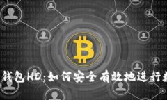 szysturi/TP钱包HD：如何安全