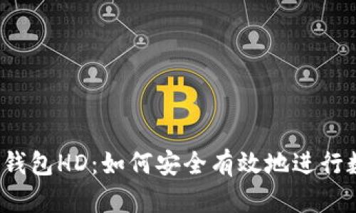 szysturi/TP钱包HD：如何安全有效地进行数字货币管理