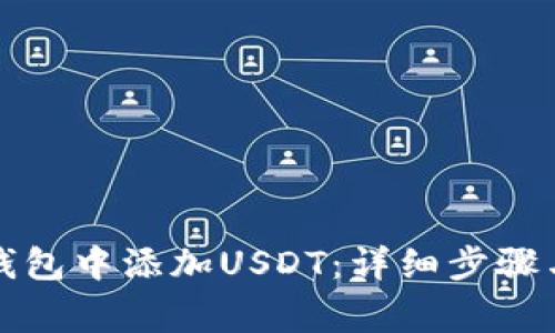 如何在冷钱包中添加USDT：详细步骤与注意事项