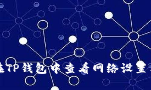 如何在TP钱包中查看网络设置与状态