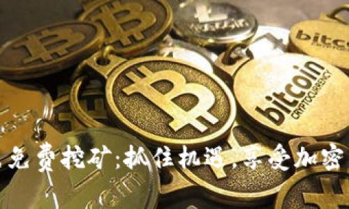 TP钱包新出免费挖矿：抓住机遇，享受加密货币的红利