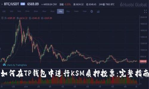 如何在TP钱包中进行KSM质押投票：完整指南