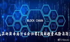 TP钱包买的新币为什么会归