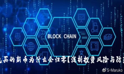 TP钱包买的新币为什么会归零？浅析投资风险与防范措施