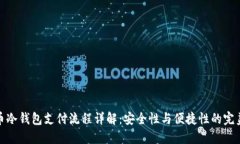 比特币冷钱包支付流程详