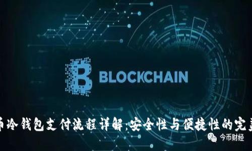 比特币冷钱包支付流程详解：安全性与便捷性的完美结合