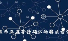 TP钱包经常显示正在等待确