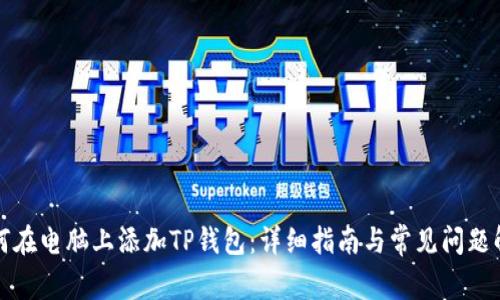 如何在电脑上添加TP钱包：详细指南与常见问题解答