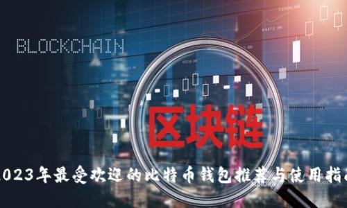 2023年最受欢迎的比特币钱包推荐与使用指南