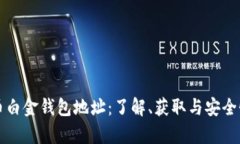 比特币白金钱包地址：了