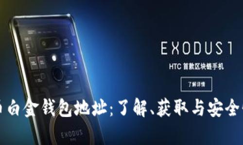 比特币白金钱包地址：了解、获取与安全性分析