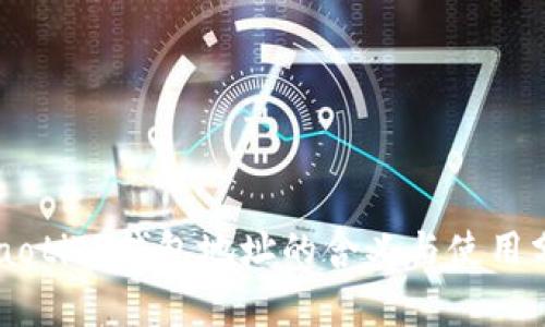 bliaotiTP钱包地址的含义与使用分析