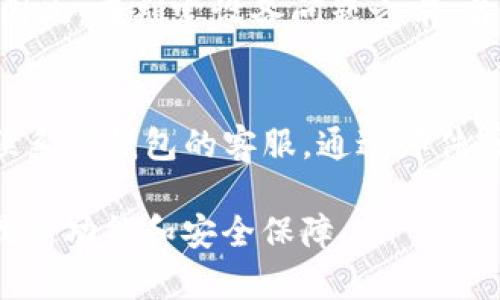 baotiTP钱包最新版本更新失败的原因及解决方法/baoti
TP钱包, 最新版本, 更新失败, 解决方法/guanjianci

随着区块链技术的不断发展，越来越多的人开始使用数字货币钱包来管理和交易数字资产。TP钱包作为一个知名的数字货币钱包，其用户数量也不断上升。用户们常常会面临一个问题，那就是更新TP钱包的最新版本。在使用过程中，有些用户发现自己的TP钱包无法更新到最新版本，究竟是为什么呢？本文将详细探讨TP钱包更新失败的原因以及解决方法。

TP钱包更新失败的常见原因
在探讨TP钱包无法更新的原因之前，我们首先要明白，更新新版本的意义。当TP钱包发布新版本时，通常会修复一些bugs，提升用户体验，并增强安全性。但如果用户无法顺利更新，可能会导致无法享受这些新的功能和安全性。以下是一些导致TP钱包更新失败的常见原因：

h41. 网络问题/h4
更新TP钱包时，需要稳定的网络连接。如果用户在更新时处于网络不良或不稳定的状态，就可能导致更新失败。造成这种情况的原因可能是用户的Wi-Fi信号差，或移动数据流量不足等。

h42. 存储空间不足/h4
TP钱包更新需要一定的存储空间。如果用户设备中的可用存储空间不足，更新也会失败。一般来说，应用程序更新需要足够的空间以便下载和安装新版本，因此确保设备有足够的空间是必要的。

h43. 设备兼容性问题/h4
TP钱包的更新可能对设备的系统版本有要求。如果用户的设备系统版本过低，可能无法更新到最新版本。这种情况下，用户需要考虑将设备的操作系统升级到最新版本。

h44. 应用缓存问题/h4
手机应用程序在长期使用过程中可能会积累大量的缓存，导致应用程序运行不稳定。TP钱包在更新时，若无法清理这些缓存，可能会导致更新失败。

h45. 应用权限问题/h4
TP钱包更新需要一定的权限，如存储权限等。如果用户在安装TP钱包时未给予相应的权限，或者某些权限被误修改，也可能导致更新失败。

如何解决TP钱包更新失败的问题
了解了可能导致TP钱包更新失败的原因后，我们可以针对这些问题制定一些解决方案。

h41. 检查网络连接/h4
用户在尝试更新TP钱包时，首先需要检查自己的网络连接是否稳定。可以尝试切换到更强的Wi-Fi网络，或者关闭再打开移动数据。如果网络连接正常，尝试重新启动应用程序进行更新。

h42. 清理存储空间/h4
用户可以检查设备的存储空间并进行清理。可以删除一些不必要的图片、视频或者其他占用空间的文件。同时，用户也可以尝试卸载一些不常用的应用程序以释放存储空间。

h43. 升级操作系统/h4
如果设备的系统版本过低，用户需要考虑将设备升级到支持最新TP钱包版本的操作系统。建议在设备设置中检查是否有可用的系统更新，并及时进行升级。

h44. 清除应用缓存/h4
用户可以通过设备设置清除TP钱包的缓存。进入设备设置，找到TP钱包应用，选择“清除缓存”选项，这样可以帮助解决更新问题。

h45. 检查应用权限/h4
确保TP钱包具有所需的权限。用户可以在设备设置中找到TP钱包，查看并重新授权所有必要的权限，特别是存储权限。

常见问题解答

h4问题1：如何确认我的TP钱包版本是否是最新的？/h4
确认TP钱包版本是否是最新的，可以通过应用商店检查。大部分手机都会有应用商店，如安卓的Google Play或苹果的App Store，用户可以在应用商店中搜索“TP钱包”，查看是否有更新提示。如果有，说明当前版本不是最新的。用户也可以在TP钱包的设置中查看应用版本号，与官方发布的版本号对照，从而确认自己的版本是否是最新的。

h4问题2：TP钱包更新失败后会对我的数字资产产生影响吗？/h4
TP钱包更新失败通常不会对用户的数字资产产生直接影响。钱包中的资产一般都是保存在区块链上，而不是存储在钱包应用内部。即使应用未更新，用户依然可以访问和管理自己的资产。然而，为了确保安全，建议用户在解决更新问题后尽快更新到最新版本，以免错过修复的安全措施和新功能。

h4问题3：我可以手动下载最新版本的TP钱包吗？/h4
是的，用户可以选择手动下载TP钱包的最新版本。可以访问TP钱包的官方网站，找到最新版本的下载链接。请注意，从正规渠道下载应用程序非常重要，以避免下载到恶意软件或伪造的版本。此外，为了确保安全，用户最好在下载前检查网站的真实性和安全性，以及用户评论等信息。

h4问题4：TP钱包更新不成功是否意味着我的设备有问题？/h4
TP钱包更新不成功并不一定意味着用户的设备有问题。虽然设备故障或老旧确实有可能导致更新失败，但往往是由于网络、存储空间或应用权限等常见问题引起。因此，在判定设备问题之前，首先应排查上述原因。对设备进行定期的维护和检查，可以减少类似的问题。如果确定设备本身存在问题，用户可以考虑寻求专业的技术支持。

h4问题5：TP钱包团队如何提供更新支持？/h4
TP钱包团队通常会通过官方网站和社交媒体平台发布关于更新的信息，包括最新版本的发布日志、修复的bug和新功能说明等。用户如果遇到更新问题，可以尝试联系TP钱包的客服，通过邮件或社交媒体向团队反馈问题。TP钱包团队通常会提供相应的支持，协助用户解决更新过程中的难题。

通过以上分析，相信大家对TP钱包的更新问题有了更深入的理解和认识。希望以上提供的信息能够帮助到面临更新困难的用户，确保他们能够顺利享受TP钱包的最新功能和安全保障。