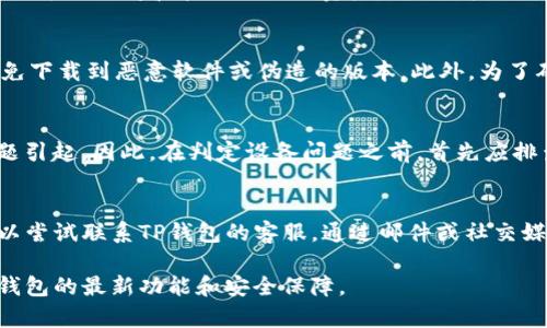 baotiTP钱包最新版本更新失败的原因及解决方法/baoti
TP钱包, 最新版本, 更新失败, 解决方法/guanjianci

随着区块链技术的不断发展，越来越多的人开始使用数字货币钱包来管理和交易数字资产。TP钱包作为一个知名的数字货币钱包，其用户数量也不断上升。用户们常常会面临一个问题，那就是更新TP钱包的最新版本。在使用过程中，有些用户发现自己的TP钱包无法更新到最新版本，究竟是为什么呢？本文将详细探讨TP钱包更新失败的原因以及解决方法。

TP钱包更新失败的常见原因
在探讨TP钱包无法更新的原因之前，我们首先要明白，更新新版本的意义。当TP钱包发布新版本时，通常会修复一些bugs，提升用户体验，并增强安全性。但如果用户无法顺利更新，可能会导致无法享受这些新的功能和安全性。以下是一些导致TP钱包更新失败的常见原因：

h41. 网络问题/h4
更新TP钱包时，需要稳定的网络连接。如果用户在更新时处于网络不良或不稳定的状态，就可能导致更新失败。造成这种情况的原因可能是用户的Wi-Fi信号差，或移动数据流量不足等。

h42. 存储空间不足/h4
TP钱包更新需要一定的存储空间。如果用户设备中的可用存储空间不足，更新也会失败。一般来说，应用程序更新需要足够的空间以便下载和安装新版本，因此确保设备有足够的空间是必要的。

h43. 设备兼容性问题/h4
TP钱包的更新可能对设备的系统版本有要求。如果用户的设备系统版本过低，可能无法更新到最新版本。这种情况下，用户需要考虑将设备的操作系统升级到最新版本。

h44. 应用缓存问题/h4
手机应用程序在长期使用过程中可能会积累大量的缓存，导致应用程序运行不稳定。TP钱包在更新时，若无法清理这些缓存，可能会导致更新失败。

h45. 应用权限问题/h4
TP钱包更新需要一定的权限，如存储权限等。如果用户在安装TP钱包时未给予相应的权限，或者某些权限被误修改，也可能导致更新失败。

如何解决TP钱包更新失败的问题
了解了可能导致TP钱包更新失败的原因后，我们可以针对这些问题制定一些解决方案。

h41. 检查网络连接/h4
用户在尝试更新TP钱包时，首先需要检查自己的网络连接是否稳定。可以尝试切换到更强的Wi-Fi网络，或者关闭再打开移动数据。如果网络连接正常，尝试重新启动应用程序进行更新。

h42. 清理存储空间/h4
用户可以检查设备的存储空间并进行清理。可以删除一些不必要的图片、视频或者其他占用空间的文件。同时，用户也可以尝试卸载一些不常用的应用程序以释放存储空间。

h43. 升级操作系统/h4
如果设备的系统版本过低，用户需要考虑将设备升级到支持最新TP钱包版本的操作系统。建议在设备设置中检查是否有可用的系统更新，并及时进行升级。

h44. 清除应用缓存/h4
用户可以通过设备设置清除TP钱包的缓存。进入设备设置，找到TP钱包应用，选择“清除缓存”选项，这样可以帮助解决更新问题。

h45. 检查应用权限/h4
确保TP钱包具有所需的权限。用户可以在设备设置中找到TP钱包，查看并重新授权所有必要的权限，特别是存储权限。

常见问题解答

h4问题1：如何确认我的TP钱包版本是否是最新的？/h4
确认TP钱包版本是否是最新的，可以通过应用商店检查。大部分手机都会有应用商店，如安卓的Google Play或苹果的App Store，用户可以在应用商店中搜索“TP钱包”，查看是否有更新提示。如果有，说明当前版本不是最新的。用户也可以在TP钱包的设置中查看应用版本号，与官方发布的版本号对照，从而确认自己的版本是否是最新的。

h4问题2：TP钱包更新失败后会对我的数字资产产生影响吗？/h4
TP钱包更新失败通常不会对用户的数字资产产生直接影响。钱包中的资产一般都是保存在区块链上，而不是存储在钱包应用内部。即使应用未更新，用户依然可以访问和管理自己的资产。然而，为了确保安全，建议用户在解决更新问题后尽快更新到最新版本，以免错过修复的安全措施和新功能。

h4问题3：我可以手动下载最新版本的TP钱包吗？/h4
是的，用户可以选择手动下载TP钱包的最新版本。可以访问TP钱包的官方网站，找到最新版本的下载链接。请注意，从正规渠道下载应用程序非常重要，以避免下载到恶意软件或伪造的版本。此外，为了确保安全，用户最好在下载前检查网站的真实性和安全性，以及用户评论等信息。

h4问题4：TP钱包更新不成功是否意味着我的设备有问题？/h4
TP钱包更新不成功并不一定意味着用户的设备有问题。虽然设备故障或老旧确实有可能导致更新失败，但往往是由于网络、存储空间或应用权限等常见问题引起。因此，在判定设备问题之前，首先应排查上述原因。对设备进行定期的维护和检查，可以减少类似的问题。如果确定设备本身存在问题，用户可以考虑寻求专业的技术支持。

h4问题5：TP钱包团队如何提供更新支持？/h4
TP钱包团队通常会通过官方网站和社交媒体平台发布关于更新的信息，包括最新版本的发布日志、修复的bug和新功能说明等。用户如果遇到更新问题，可以尝试联系TP钱包的客服，通过邮件或社交媒体向团队反馈问题。TP钱包团队通常会提供相应的支持，协助用户解决更新过程中的难题。

通过以上分析，相信大家对TP钱包的更新问题有了更深入的理解和认识。希望以上提供的信息能够帮助到面临更新困难的用户，确保他们能够顺利享受TP钱包的最新功能和安全保障。