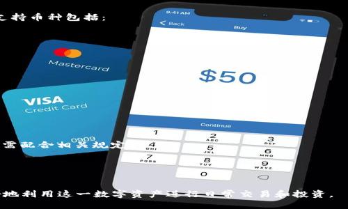 jiaoti电子钱包怎么收比特币/jiaoti  
比特币, 电子钱包, 比特币收款, 数字货币/guanjianci    

什么是电子钱包？  
电子钱包（E-Wallet）是一种数字形式的钱包，用户可以通过电子设备如智能手机、电脑等来管理其资金。电子钱包不仅可以用于存储和发送传统货币（如美元、人民币等），还可以用于处理数字货币（如比特币、以太坊等）。这种钱包的主要功能包括：存储数字资产、进行在线支付和交易、查看账户余额等。  

电子钱包通常分为两大类：热钱包和冷钱包。热钱包是指与互联网连接的钱包，适合频繁交易；而冷钱包则是离线存储，安全性更高，适用于长期保存资产。对比特币而言，电子钱包既可以帮助用户接收比特币，也可以用于发送比特币，便捷性和安全性成为用户选择电子钱包的重要考量因素。  

如何创建一个电子钱包？  
创建一个电子钱包其实是相对简单的过程。用户只需遵循以下步骤即可完成：  

1. **选择钱包类型**：决定使用热钱包（在线钱包）还是冷钱包（离线钱包）。在线钱包如Coinbase、Blockchain.com等，而离线钱包如Ledger、Trezor等。  
2. **访问提供商网站或安装应用**：如果选择在线钱包，访问相应网站并注册账户；如果选择离线钱包，则下载相应的软件并按照说明进行安装。  
3. **进行身份验证**：许多在线钱包需要用户进行身份验证，以符合当地法规。按照要求提供相关信息。  
4. **创建钱包**：按照指示创建新钱包，生成钱包地址和私钥。记住保护私钥，它是访问您钱包的钥匙。  
5. **备份钱包信息**：确保将钱包的种子短语（Seed Phrase）和私钥保存在安全的地方，以防丢失。  

完成这些步骤后，您的电子钱包就可以开始使用了。这时，您可以通过您的钱包地址收取比特币。  

如何通过电子钱包收取比特币？  
要通过电子钱包收取比特币，需要按照以下步骤进行操作：  

1. **获取您的比特币地址**：登录到您的电子钱包，查找并复制您的比特币地址。每个电子钱包都会为用户生成一个唯一的比特币地址，用于接收BTC。  
2. **分享您的地址**：将您的比特币地址分享给愿意向您发送比特币的人。可以通过文本消息、电子邮件或任何通讯工具进行分享。  
3. **等待交易确认**：输入地址后，发送方将会把比特币发送到该地址。交易需要一定的时间来确认，通常在10-30分钟内，具体取决于网络的拥堵程度。  
4. **查看收款**：在您的电子钱包中，您可以查看账户余额和交易历史，确认是否已收到比特币。  

请注意，确保您共享的比特币地址是正确的，因为任何错误都会导致比特币丢失。同时，确保您发送比特币的地址是来自可信赖的来源，以防止诈骗。  

电子钱包收取比特币的安全性  
使用电子钱包收取比特币的安全性是一个重要问题，尤其是在网络环境中，安全威胁无处不在。以下是保障您电子钱包安全的一些措施：  

1. **私钥保管**：对比特币的安全直接取决于私钥的保护，私钥应该保存在离线状态且不主动分享。  
2. **两步验证**：为了增强安全性，使用支持两步验证（2FA）的电子钱包。这可以帮助防止未经授权的访问。  
3. **定期更新软件**：确保您的电子钱包应用程序及时更新，通常更新版本会修补已知的漏洞和安全问题。  
4. **谨慎选择钱包提供商**：在选择电子钱包提供商时，一定要查看其他用户的评价和钱包的安全性历史。  
5. **使用冷钱包存储大额资产**：对于存储较大量的比特币，建议使用冷钱包进行离线存储，以提高资产安全性。  

通过采取上述措施，您可以降低被黑客攻击和资金被盗的风险，确保您的比特币安全。  

电子钱包常见问题  
在使用电子钱包的过程中常常会遇到一些疑问，以下是几个常见问题及其解决方案：  

h41. 电子钱包丢失了怎么办？/h4  
电子钱包丢失是一种令人担忧的情况，无论是因为技术问题、设备丢失还是未能妥善保管私钥、助记词。解决此类问题的方法，根据使用的电子钱包类型而异：  

- **在线钱包用户**：很多在线钱包提供商会要求用户在注册时设置助记词或密钥短语。如果您忘记了密码，可以点击“找回密码”，并通过您的电子邮件或手机号码找到它。在其他情况下，您可能需要联系钱包提供商的客服获取进一步帮助。  
- **离线钱包用户**：如果您使用的是硬件钱包，并且其同时配备了助记词，那么您可以通过助记词恢复钱包。确保在安全的环境中进行恢复以避免安全威胁。如果没有助记词，则可能无法恢复丢失的比特币。  

为了避免此类情况的发生，用户在设置电子钱包时，务必备份助记词和私钥，并妥善保管。可以将其保存在多个安全位置，同时避免上传到云端或者社交媒体。  

h42. 如何保证交易的匿名性？/h4  
比特币交易虽有其匿名性，但也并非完全不可追踪。为了提升交易的匿名性，用户可以考虑使用以下方法：  

- **混币服务**：混币服务通过将多个用户的比特币聚合在一起，然后再分散地发送到不同地址，来增加交易的隐私和匿名性。  
- **隐私币**：除了比特币，用户还可以考虑其他隐私货币（如Monero或Dash），这些货币设计之初便强调提高匿名性。  
- **避免重复使用地址**：尽量为每次交易生成新的比特币地址，降低被追踪的风险。  
- **使用VPN或代理**：在进行比特币交易时，使用VPN或代理来隐藏自己的IP地址，可以避免透露用户的地理位置和身份。  

在使用这些方法时，用户也要务必注意，不要触犯相关法规，保持合法合规使用比特币。  

h43. 更新电子钱包是否会影响我的比特币？/h4  
在更新电子钱包时，通常不会影响用户的比特币余额或者交易记录。但更新过程中的某些因素可能会影响正常使用：  

- **备份与更新**：在更新电子钱包之前，建议用户备份钱包的助记词和私钥，以防更新失败导致的数据丢失。  
- **功能变化**：某些更新或许会更改钱包界面或某些功能，用户需要适应更新后的变化，可能需要花时间熟悉新的操作。  
- **安全补丁**：通常，更新会修复已知的安全漏洞，降低被黑客攻击的风险，因此进行更新是非常必要的。  

如果更新后发现问题，用户可以与钱包提供商联系获取支持，通常他们会提供问题解决方案。  

h44. 电子钱包支持的各种数字货币群体有哪些？/h4  
不同的电子钱包支持不同种类的数字货币。知名的电子钱包如Coinbase、Blockchain Wallet等，通常支持多种数字货币。常见的支持币种包括：  

- **比特币（BTC）**：作为第一个也是最流行的加密货币，几乎所有电子钱包都支持BTC。  
- **以太坊（ETH）**：由于其强大的智能合约功能，ETH也得到广泛支持。  
- **其他元件**：包括波场（TRON）、莱特币（LTC）、瑞波币（XRP）等。这些数字货币因各自不同的特点而在市场中占据一定份额。  
- **NFT**：一些电子钱包开始支持加密艺术品及可替代代币（NFT）的存储和交易功能。  

在选择电子钱包之前，用户可以查看钱包所支持的币种，确保能够满足自身需求。  

h45. 在使用电子钱包的过程中，需注意哪些法律法规？/h4  
虽然比特币使用的便利性吸引了众多用户，但在各国立法框架下，用户在交易过程中也需要注意法律法规：  

- **地方政策**：各国对加密货币的监管政策不尽相同，用户需了解当地法规，遵守相应的税收制度和合规要求。  
- **反洗钱法规**：许多国家出台反洗钱法（AML）和客户认识法（KYC），要求电子钱包提供商收集用户的身份信息，用户在使用时需配合相关规定。  
- **税务义务**：在某些地区，交易或出售比特币可能涉及税务问题，用户需了解并遵守相应的税务法规。  

在使用电子钱包前，建议用户咨询专业的法律人士，确保全面了解与加密货币相关的法律法规，以维护自身权益。  

以上是关于“电子钱包怎么收比特币”的详细介绍。通过了解电子钱包、收取比特币的方法、安全措施，以及常见问题，用户可以更好地利用这一数字资产进行日常交易和投资。