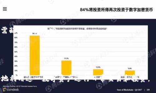 jiaoti电子钱包怎么收比特币/jiaoti  
比特币, 电子钱包, 比特币收款, 数字货币/guanjianci    

什么是电子钱包？  
电子钱包（E-Wallet）是一种数字形式的钱包，用户可以通过电子设备如智能手机、电脑等来管理其资金。电子钱包不仅可以用于存储和发送传统货币（如美元、人民币等），还可以用于处理数字货币（如比特币、以太坊等）。这种钱包的主要功能包括：存储数字资产、进行在线支付和交易、查看账户余额等。  

电子钱包通常分为两大类：热钱包和冷钱包。热钱包是指与互联网连接的钱包，适合频繁交易；而冷钱包则是离线存储，安全性更高，适用于长期保存资产。对比特币而言，电子钱包既可以帮助用户接收比特币，也可以用于发送比特币，便捷性和安全性成为用户选择电子钱包的重要考量因素。  

如何创建一个电子钱包？  
创建一个电子钱包其实是相对简单的过程。用户只需遵循以下步骤即可完成：  

1. **选择钱包类型**：决定使用热钱包（在线钱包）还是冷钱包（离线钱包）。在线钱包如Coinbase、Blockchain.com等，而离线钱包如Ledger、Trezor等。  
2. **访问提供商网站或安装应用**：如果选择在线钱包，访问相应网站并注册账户；如果选择离线钱包，则下载相应的软件并按照说明进行安装。  
3. **进行身份验证**：许多在线钱包需要用户进行身份验证，以符合当地法规。按照要求提供相关信息。  
4. **创建钱包**：按照指示创建新钱包，生成钱包地址和私钥。记住保护私钥，它是访问您钱包的钥匙。  
5. **备份钱包信息**：确保将钱包的种子短语（Seed Phrase）和私钥保存在安全的地方，以防丢失。  

完成这些步骤后，您的电子钱包就可以开始使用了。这时，您可以通过您的钱包地址收取比特币。  

如何通过电子钱包收取比特币？  
要通过电子钱包收取比特币，需要按照以下步骤进行操作：  

1. **获取您的比特币地址**：登录到您的电子钱包，查找并复制您的比特币地址。每个电子钱包都会为用户生成一个唯一的比特币地址，用于接收BTC。  
2. **分享您的地址**：将您的比特币地址分享给愿意向您发送比特币的人。可以通过文本消息、电子邮件或任何通讯工具进行分享。  
3. **等待交易确认**：输入地址后，发送方将会把比特币发送到该地址。交易需要一定的时间来确认，通常在10-30分钟内，具体取决于网络的拥堵程度。  
4. **查看收款**：在您的电子钱包中，您可以查看账户余额和交易历史，确认是否已收到比特币。  

请注意，确保您共享的比特币地址是正确的，因为任何错误都会导致比特币丢失。同时，确保您发送比特币的地址是来自可信赖的来源，以防止诈骗。  

电子钱包收取比特币的安全性  
使用电子钱包收取比特币的安全性是一个重要问题，尤其是在网络环境中，安全威胁无处不在。以下是保障您电子钱包安全的一些措施：  

1. **私钥保管**：对比特币的安全直接取决于私钥的保护，私钥应该保存在离线状态且不主动分享。  
2. **两步验证**：为了增强安全性，使用支持两步验证（2FA）的电子钱包。这可以帮助防止未经授权的访问。  
3. **定期更新软件**：确保您的电子钱包应用程序及时更新，通常更新版本会修补已知的漏洞和安全问题。  
4. **谨慎选择钱包提供商**：在选择电子钱包提供商时，一定要查看其他用户的评价和钱包的安全性历史。  
5. **使用冷钱包存储大额资产**：对于存储较大量的比特币，建议使用冷钱包进行离线存储，以提高资产安全性。  

通过采取上述措施，您可以降低被黑客攻击和资金被盗的风险，确保您的比特币安全。  

电子钱包常见问题  
在使用电子钱包的过程中常常会遇到一些疑问，以下是几个常见问题及其解决方案：  

h41. 电子钱包丢失了怎么办？/h4  
电子钱包丢失是一种令人担忧的情况，无论是因为技术问题、设备丢失还是未能妥善保管私钥、助记词。解决此类问题的方法，根据使用的电子钱包类型而异：  

- **在线钱包用户**：很多在线钱包提供商会要求用户在注册时设置助记词或密钥短语。如果您忘记了密码，可以点击“找回密码”，并通过您的电子邮件或手机号码找到它。在其他情况下，您可能需要联系钱包提供商的客服获取进一步帮助。  
- **离线钱包用户**：如果您使用的是硬件钱包，并且其同时配备了助记词，那么您可以通过助记词恢复钱包。确保在安全的环境中进行恢复以避免安全威胁。如果没有助记词，则可能无法恢复丢失的比特币。  

为了避免此类情况的发生，用户在设置电子钱包时，务必备份助记词和私钥，并妥善保管。可以将其保存在多个安全位置，同时避免上传到云端或者社交媒体。  

h42. 如何保证交易的匿名性？/h4  
比特币交易虽有其匿名性，但也并非完全不可追踪。为了提升交易的匿名性，用户可以考虑使用以下方法：  

- **混币服务**：混币服务通过将多个用户的比特币聚合在一起，然后再分散地发送到不同地址，来增加交易的隐私和匿名性。  
- **隐私币**：除了比特币，用户还可以考虑其他隐私货币（如Monero或Dash），这些货币设计之初便强调提高匿名性。  
- **避免重复使用地址**：尽量为每次交易生成新的比特币地址，降低被追踪的风险。  
- **使用VPN或代理**：在进行比特币交易时，使用VPN或代理来隐藏自己的IP地址，可以避免透露用户的地理位置和身份。  

在使用这些方法时，用户也要务必注意，不要触犯相关法规，保持合法合规使用比特币。  

h43. 更新电子钱包是否会影响我的比特币？/h4  
在更新电子钱包时，通常不会影响用户的比特币余额或者交易记录。但更新过程中的某些因素可能会影响正常使用：  

- **备份与更新**：在更新电子钱包之前，建议用户备份钱包的助记词和私钥，以防更新失败导致的数据丢失。  
- **功能变化**：某些更新或许会更改钱包界面或某些功能，用户需要适应更新后的变化，可能需要花时间熟悉新的操作。  
- **安全补丁**：通常，更新会修复已知的安全漏洞，降低被黑客攻击的风险，因此进行更新是非常必要的。  

如果更新后发现问题，用户可以与钱包提供商联系获取支持，通常他们会提供问题解决方案。  

h44. 电子钱包支持的各种数字货币群体有哪些？/h4  
不同的电子钱包支持不同种类的数字货币。知名的电子钱包如Coinbase、Blockchain Wallet等，通常支持多种数字货币。常见的支持币种包括：  

- **比特币（BTC）**：作为第一个也是最流行的加密货币，几乎所有电子钱包都支持BTC。  
- **以太坊（ETH）**：由于其强大的智能合约功能，ETH也得到广泛支持。  
- **其他元件**：包括波场（TRON）、莱特币（LTC）、瑞波币（XRP）等。这些数字货币因各自不同的特点而在市场中占据一定份额。  
- **NFT**：一些电子钱包开始支持加密艺术品及可替代代币（NFT）的存储和交易功能。  

在选择电子钱包之前，用户可以查看钱包所支持的币种，确保能够满足自身需求。  

h45. 在使用电子钱包的过程中，需注意哪些法律法规？/h4  
虽然比特币使用的便利性吸引了众多用户，但在各国立法框架下，用户在交易过程中也需要注意法律法规：  

- **地方政策**：各国对加密货币的监管政策不尽相同，用户需了解当地法规，遵守相应的税收制度和合规要求。  
- **反洗钱法规**：许多国家出台反洗钱法（AML）和客户认识法（KYC），要求电子钱包提供商收集用户的身份信息，用户在使用时需配合相关规定。  
- **税务义务**：在某些地区，交易或出售比特币可能涉及税务问题，用户需了解并遵守相应的税务法规。  

在使用电子钱包前，建议用户咨询专业的法律人士，确保全面了解与加密货币相关的法律法规，以维护自身权益。  

以上是关于“电子钱包怎么收比特币”的详细介绍。通过了解电子钱包、收取比特币的方法、安全措施，以及常见问题，用户可以更好地利用这一数字资产进行日常交易和投资。