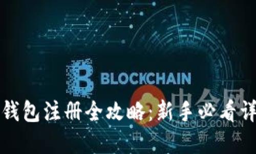 TP钱包注册全攻略：新手必看详解