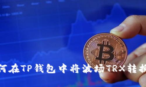 iems如何在TP钱包中将波场TRX转换为USDT