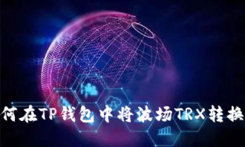 iems如何在TP钱包中将波场TRX转换为USDT