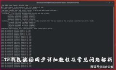 TP钱包波场同步详细教程及