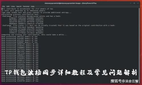 TP钱包波场同步详细教程及常见问题解析