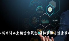 如何申请以太坊官方钱包