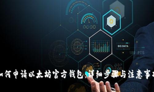 如何申请以太坊官方钱包：详细步骤与注意事项