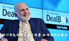 深入了解TP钱包的滑点和手