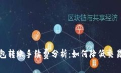 TP钱包转账手续费分析：如