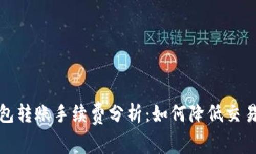 TP钱包转账手续费分析：如何降低交易成本