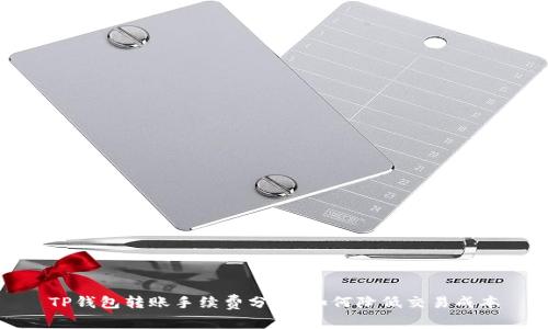 TP钱包转账手续费分析：如何降低交易成本